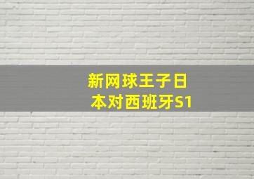 新网球王子日本对西班牙S1