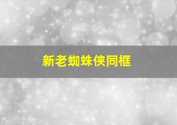 新老蜘蛛侠同框