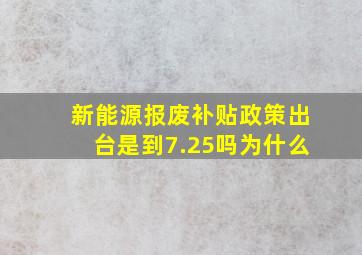 新能源报废补贴政策出台是到7.25吗为什么