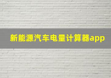 新能源汽车电量计算器app