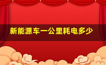 新能源车一公里耗电多少