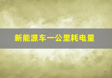 新能源车一公里耗电量