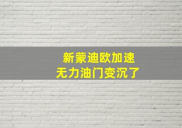 新蒙迪欧加速无力油门变沉了