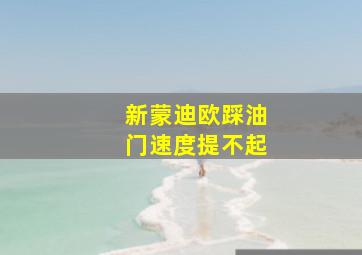 新蒙迪欧踩油门速度提不起