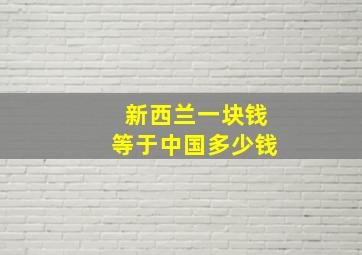 新西兰一块钱等于中国多少钱