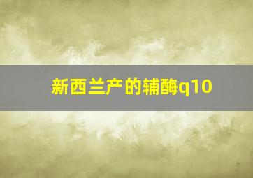 新西兰产的辅酶q10