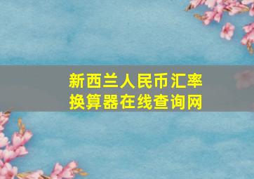 新西兰人民币汇率换算器在线查询网