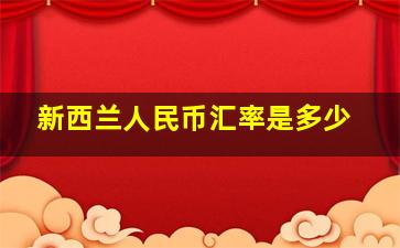 新西兰人民币汇率是多少