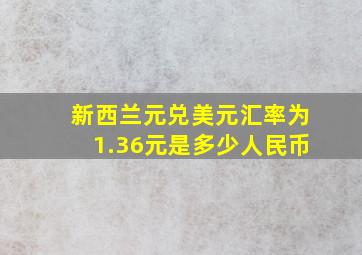 新西兰元兑美元汇率为1.36元是多少人民币