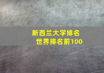 新西兰大学排名世界排名前100