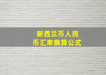 新西兰币人民币汇率换算公式