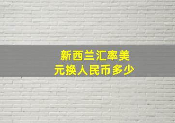 新西兰汇率美元换人民币多少