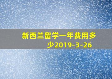 新西兰留学一年费用多少2019-3-26