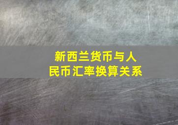 新西兰货币与人民币汇率换算关系