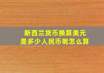 新西兰货币换算美元是多少人民币呢怎么算