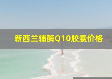 新西兰辅酶Q10胶囊价格