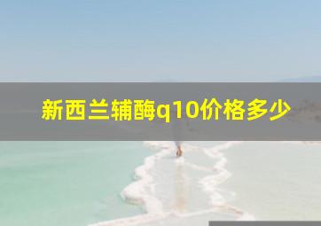 新西兰辅酶q10价格多少