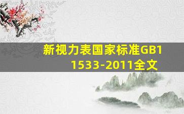 新视力表国家标准GB11533-2011全文