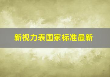 新视力表国家标准最新