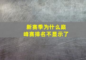 新赛季为什么巅峰赛排名不显示了