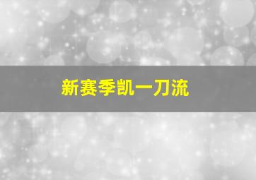 新赛季凯一刀流