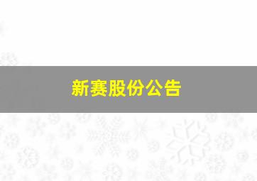 新赛股份公告