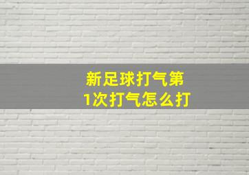 新足球打气第1次打气怎么打