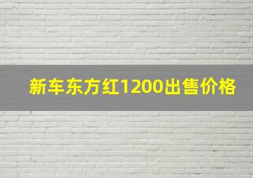 新车东方红1200出售价格