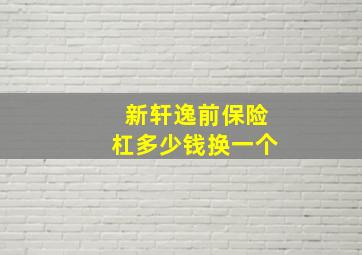 新轩逸前保险杠多少钱换一个