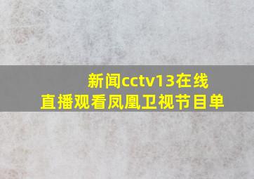 新闻cctv13在线直播观看凤凰卫视节目单