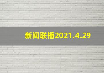 新闻联播2021.4.29