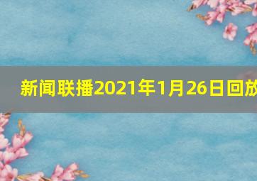 新闻联播2021年1月26日回放