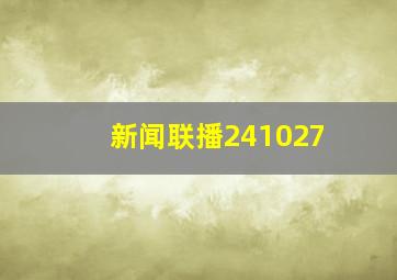 新闻联播241027