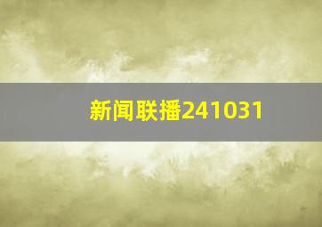 新闻联播241031