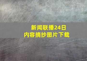 新闻联播24日内容摘抄图片下载