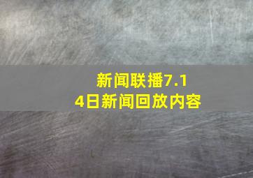 新闻联播7.14日新闻回放内容