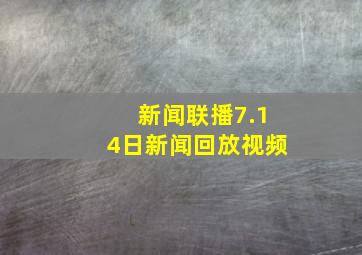 新闻联播7.14日新闻回放视频