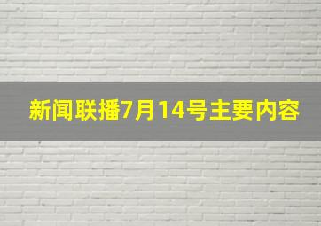 新闻联播7月14号主要内容