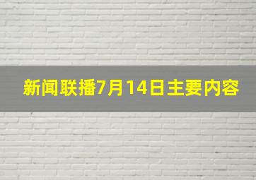 新闻联播7月14日主要内容