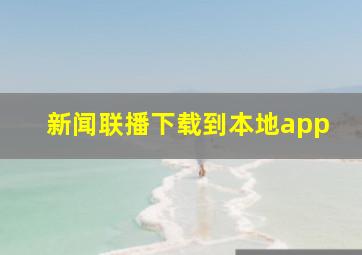 新闻联播下载到本地app