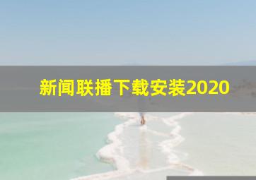 新闻联播下载安装2020