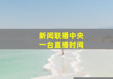 新闻联播中央一台直播时间