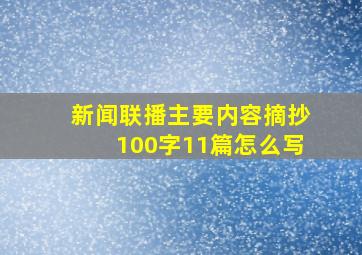 新闻联播主要内容摘抄100字11篇怎么写