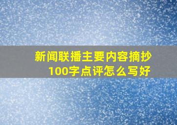 新闻联播主要内容摘抄100字点评怎么写好