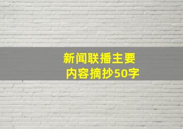 新闻联播主要内容摘抄50字