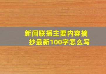 新闻联播主要内容摘抄最新100字怎么写