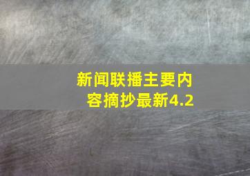 新闻联播主要内容摘抄最新4.2