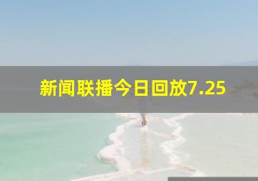 新闻联播今日回放7.25