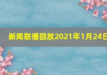 新闻联播回放2021年1月24日