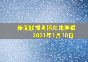 新闻联播直播在线观看2021年1月18日